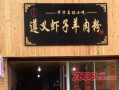 虾子羊肉粉加盟怎么样（遵义虾子羊肉粉的特色）