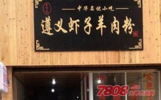 虾子羊肉粉加盟怎么样（遵义虾子羊肉粉的特色）