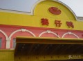 姜仔鸭 怎么样（带姜字搞笑的公司名字）