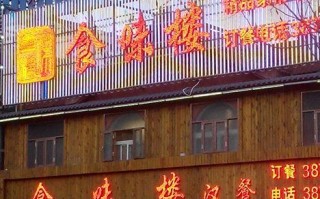 眉山哪里粥好喝（银川哪的汉餐最好吃）