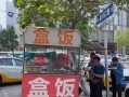 摆摊的快餐生意怎么样（摆摊卖快餐有技巧吗）