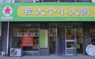 程大个火锅怎么样（程大个火锅怎么样）