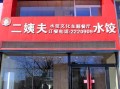 二姨夫水饺怎么样（二姨夫水饺怎么样）