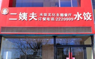 二姨夫水饺怎么样（二姨夫水饺怎么样）