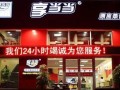 享当当存款是什么意思,享当当快餐加盟怎么样啊