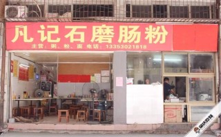 一家肠粉店怎么样（一家肠粉店怎么样赚钱）