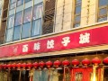天津百饺园哪家最好吃,天津百味饺子馆怎么样啊