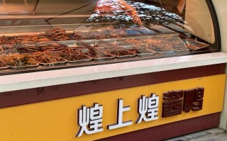 开一个煌上煌能赚多少钱,烤鸡翅利润怎么样啊