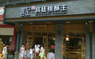 加盟合肥詹记桃酥怎么样（詹记是江西的吗）