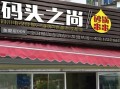 码头之尚味道怎么样（码头之尚味道怎么样）