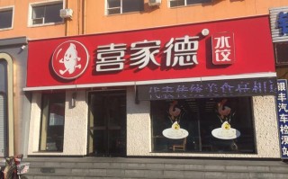 喜家德怎么关门,怎么样加盟喜家德店赚钱