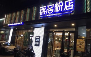 加盟无名粉店怎么样（加盟无名粉店怎么样啊）