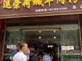 羊肉粉是哪里的（荷城羊肉粉的荷城是哪里）
