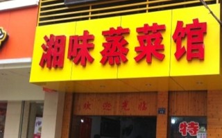 蒸菜快餐店加盟怎么样（蒸菜快餐店加盟怎么样啊）