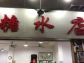 县城开糖水糖水店怎么样（县城餐饮最红火的做法）