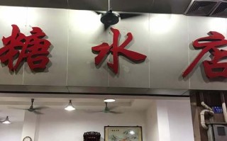 县城开糖水糖水店怎么样（县城餐饮最红火的做法）