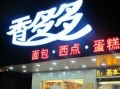 香多多面包店怎么样（香多多面包店怎么样啊）