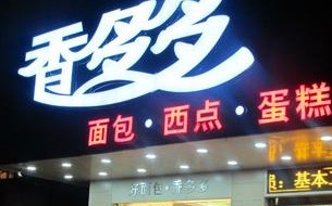 香多多面包店怎么样（香多多面包店怎么样啊）