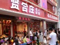 合肥贤合庄火锅怎么样（博兴火锅店哪个好吃）