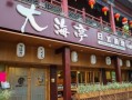 去学、做“日本料理”怎么样？有前途吗,开个日式料理店前景怎么样啊