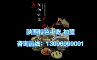 西安小吃加盟哪家好怎么样（西安小吃加盟那家好）