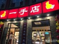 一手店全国连锁吗,加盟一手店怎么样赚钱
