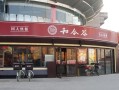 和合谷 怎么样（和合谷是不是预制菜）