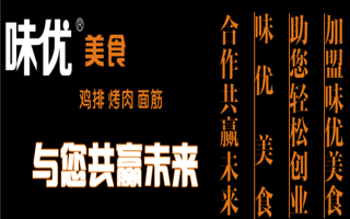 味优鸡排加盟店怎么样（味优鸡排加盟店怎么样）