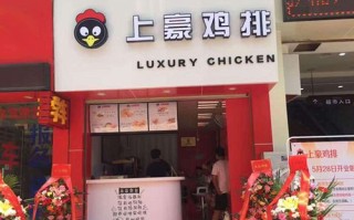 开个上豪鸡排怎么样（上豪鸡排加盟）