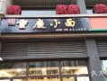 巴国御蜀小面怎么样（巴国御蜀重庆小面官网）