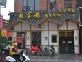 辣食尚加盟店怎么样（辣食尚加盟店怎么样赚钱吗）