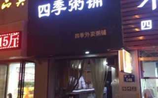 四季粥铺怎么样（四季粥铺怎么样好吃吗）