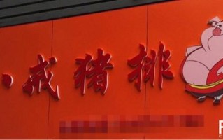 猪的词语有哪些,八戒猪排加盟怎么样啊
