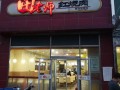 田老师红烧肉店怎么样（田老师红烧肉门店）