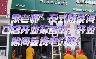 在海口开个奶茶店怎么样（在海口开个奶茶店怎么样啊）