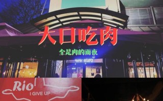 大连103自助巴西烤肉地址,大连巴西烤肉自助餐厅地址
