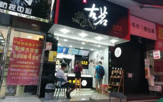 古名奶茶加盟怎么样（开一家古茗奶茶多少钱，加盟一个月赚多少钱）