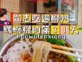 柳州哪里学做螺蛳粉（请问柳州哪里有教做正宗柳州螺蛳粉？学费多少？要学多久）