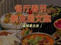 餐饮过春节会怎么样（餐饮过年朋友圈文案）
