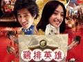 鸡排英雄怎么样（李李仁演过灼什么电影）