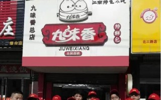 九味香包子怎么样（九味香包子怎么样好吃吗）