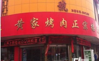 谁开了黄家烤肉怎么样（谁开了黄家烤肉怎么样啊）