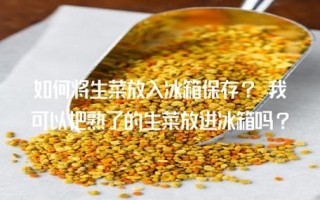 生菜怎么放冰箱哪里（生菜的保鲜方法）