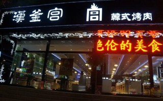 赤峰汉釜宫加盟怎么样（赤峰汉釜宫加盟怎么样）