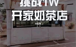 自己开奶茶店怎么样（自己开奶茶店怎么样赚钱）