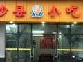 开沙县小吃店怎么样（小镇上开个沙县小吃很赚钱吗）