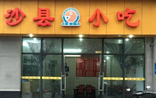 开沙县小吃店怎么样（小镇上开个沙县小吃很赚钱吗）