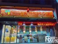 海鼎捞火锅超市前景怎么样（海鼎捞火锅食材超市总部在哪里）