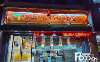海鼎捞火锅超市前景怎么样（海鼎捞火锅食材超市总部在哪里）