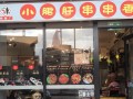 五味缘串串工资怎么样（五味缘串串香加盟）